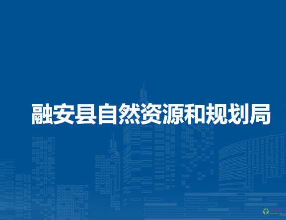 融安县自然资源和规划局