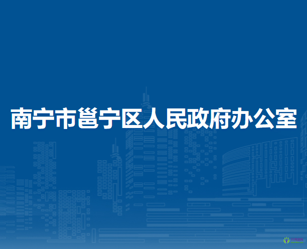 南宁市邕宁区人民政府办公室