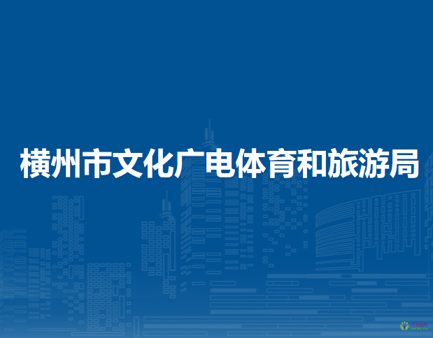 横州市文化广电体育和旅游局