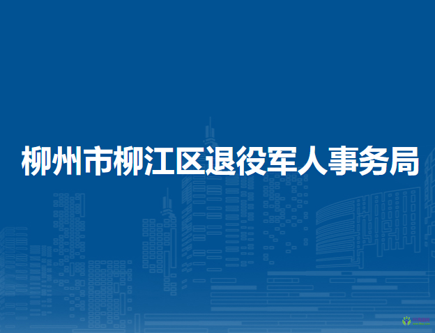 柳州市柳江区退役军人事务局