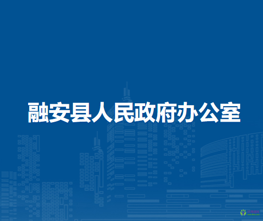 融安县人民政府办公室