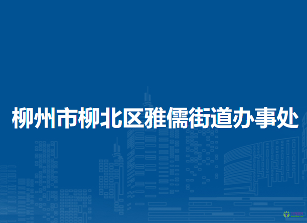 柳州市柳北区雅儒街道办事处