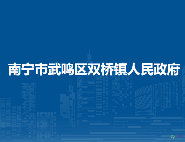 南宁市武鸣区双桥镇人民政府