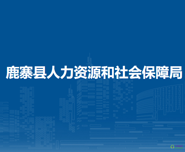 鹿寨县人力资源和社会保障局