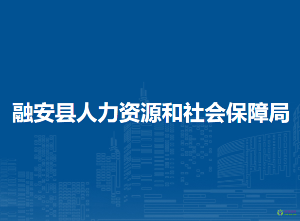 融安县人力资源和社会保障局