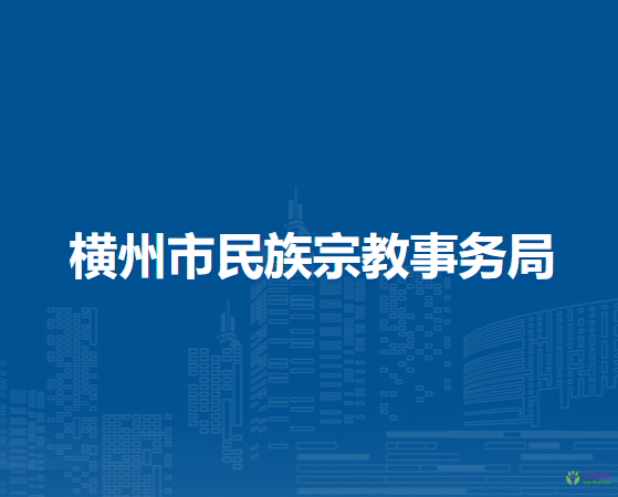 横州市民族宗教事务局