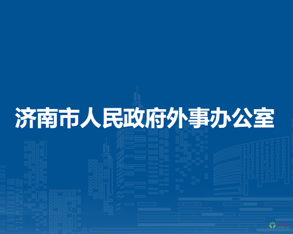 济南市人民政府外事办公室