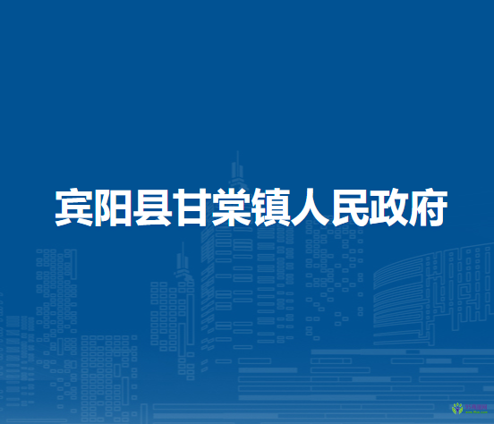 宾阳县甘棠镇人民政府