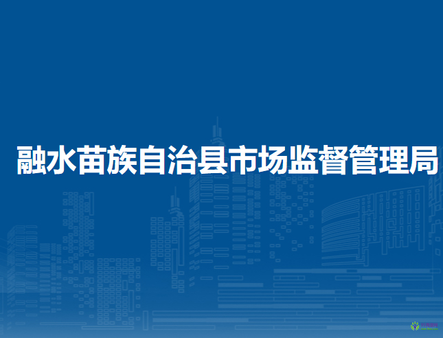 融水苗族自治县市场监督管理局