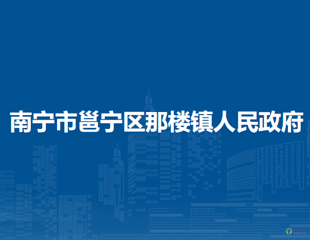 南宁市邕宁区那楼镇人民政府