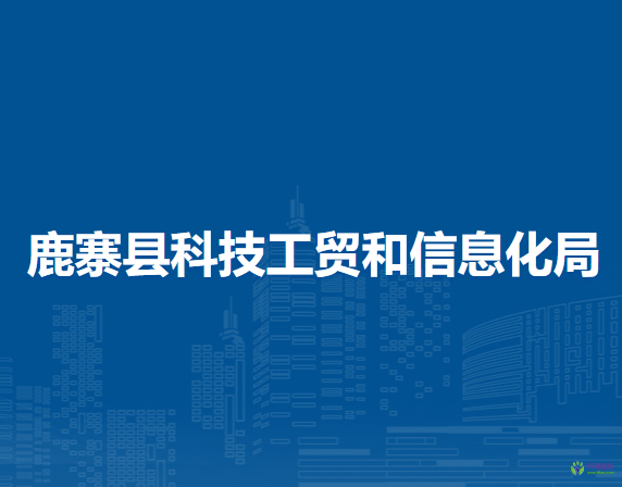 鹿寨县科技工贸和信息化局