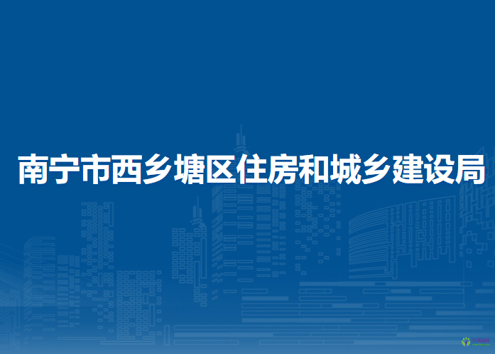 南宁市西乡塘区住房和城乡建设局