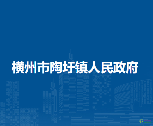 横州市陶圩镇人民政府