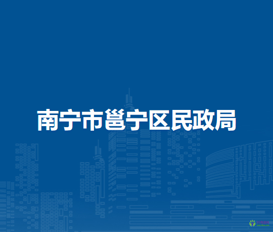 南宁市邕宁区民政局