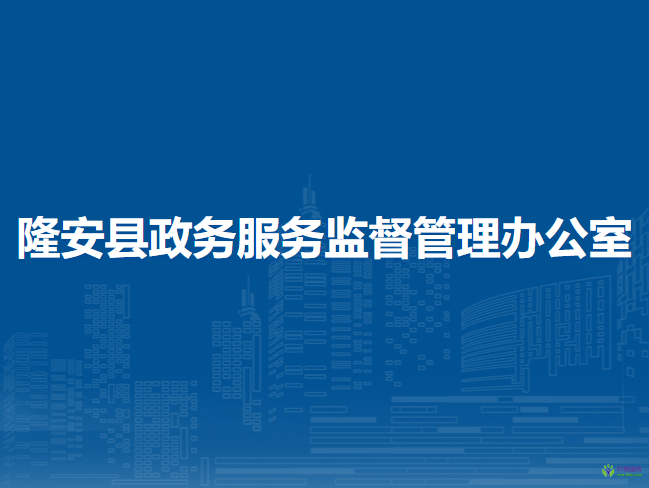 隆安县政务服务监督管理办公室