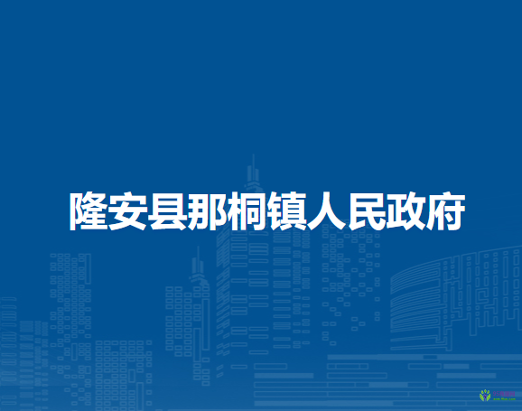 隆安县那桐镇人民政府