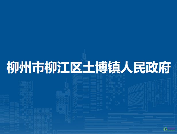 柳州市柳江区土博镇人民政府