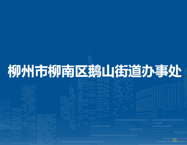 柳州市柳南区鹅山街道办事处