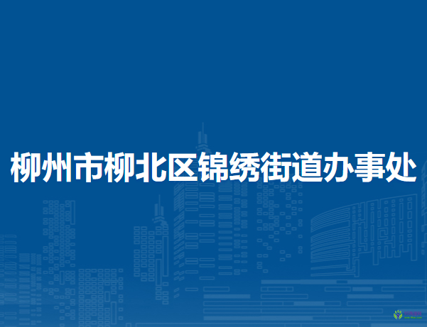 柳州市柳北区锦绣街道办事处