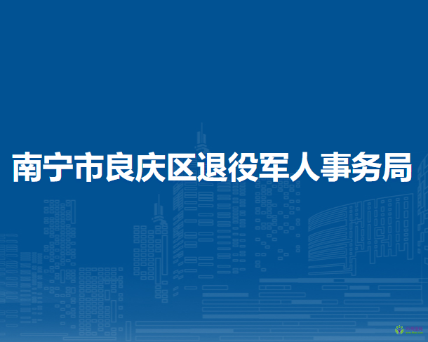 南宁市良庆区退役军人事务局