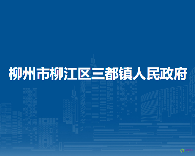 柳州市柳江区三都镇人民政府