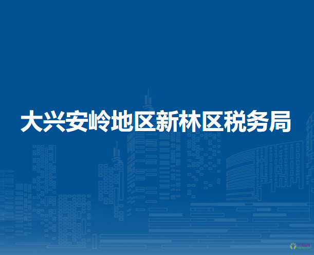 大兴安岭地区新林区税务局