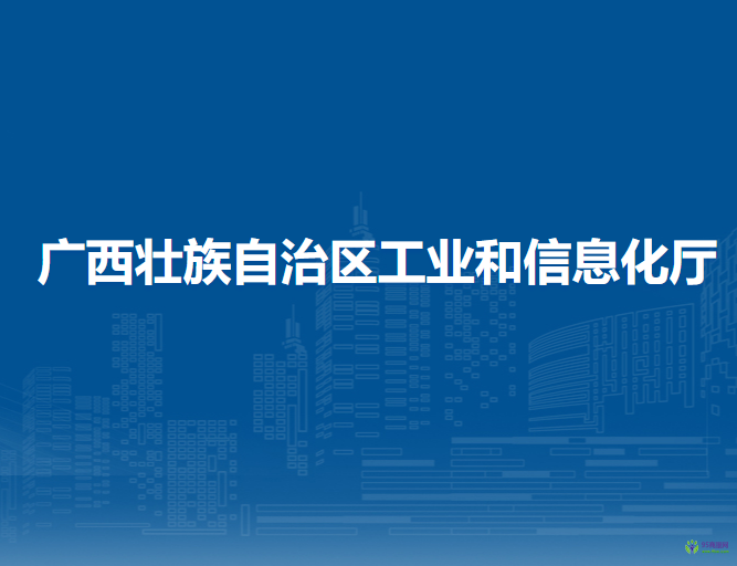 广西壮族自治区工业和信息化厅