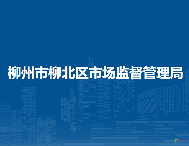 柳州市柳北区市场监督管理局