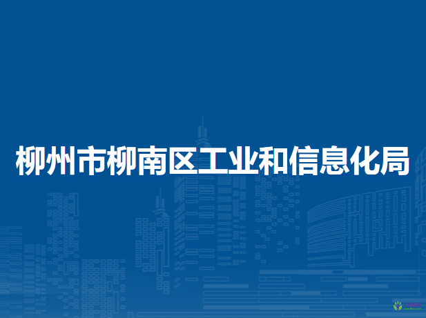 柳州市柳南区工业和信息化局