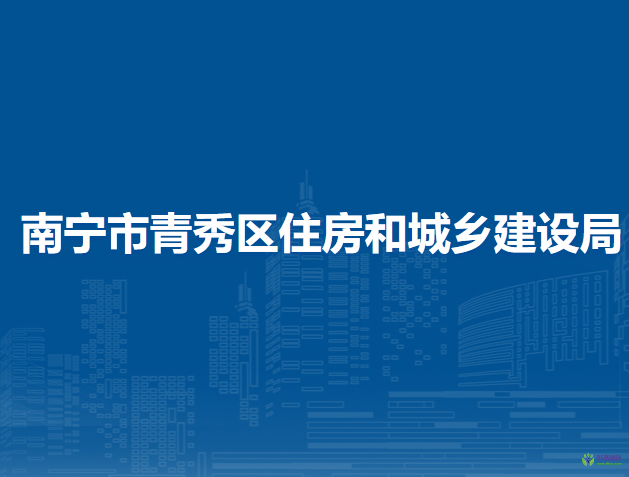 南宁市青秀区住房和城乡建设局