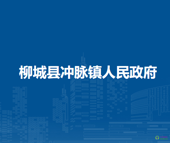 柳城县冲脉镇人民政府