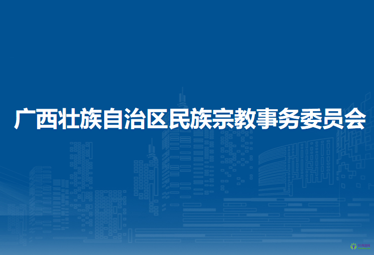 广西壮族自治区民族宗教事务委员会