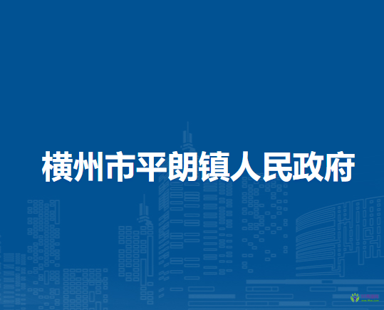 横州市平朗镇人民政府