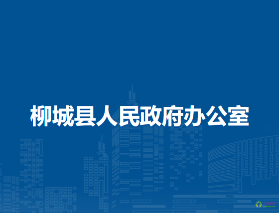 柳城县人民政府办公室