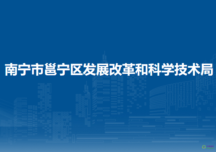 南宁市邕宁区发展改革和科学技术局