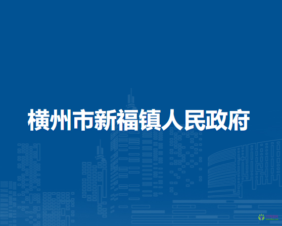 横州市新福镇人民政府