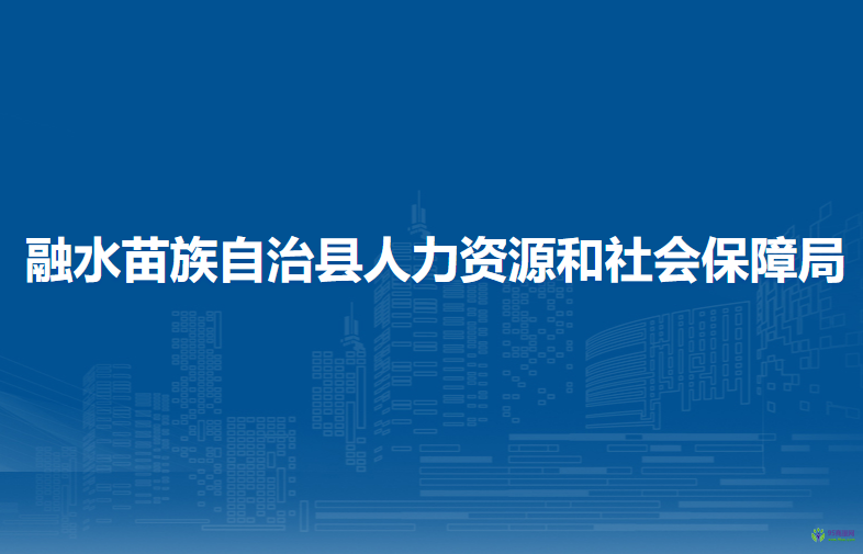 融水苗族自治县人力资源和社会保障局