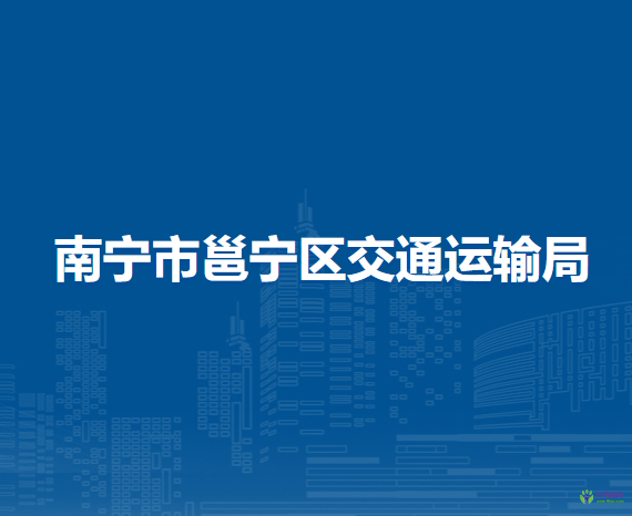 南宁市邕宁区交通运输局