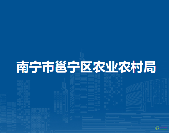 南宁市邕宁区农业农村局