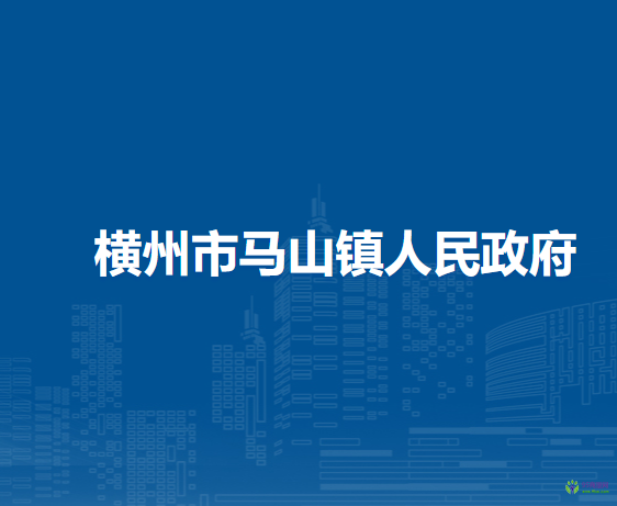 横州市马山镇人民政府