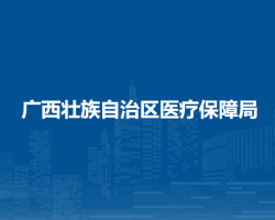 广西壮族自治区医疗保障局默认相册