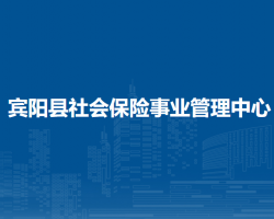 宾阳县社会保险事业管理中