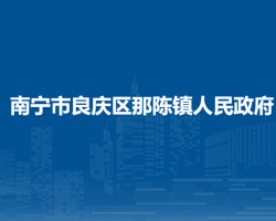 南宁市良庆区那陈镇人民政府