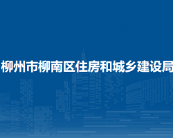 柳州市柳南区住房和城乡建设局默认相册