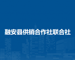 融安县供销合作社联合社默认相册