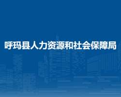 呼玛县人力资源和社会保障局