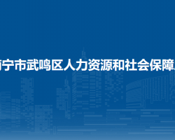 南宁市武鸣区人力资源和社会保障局