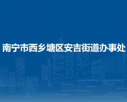 南宁市西乡塘区安吉街道办事处默认相册