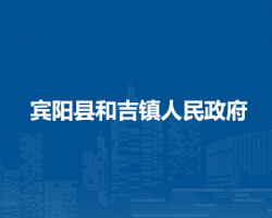 宾阳县和吉镇人民政府默认相册