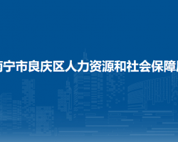 南宁市良庆区人力资源和社